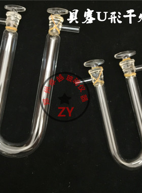 实验室U型具支具塞干燥管20*200mm13*100mm干燥器优质高朋硅加厚