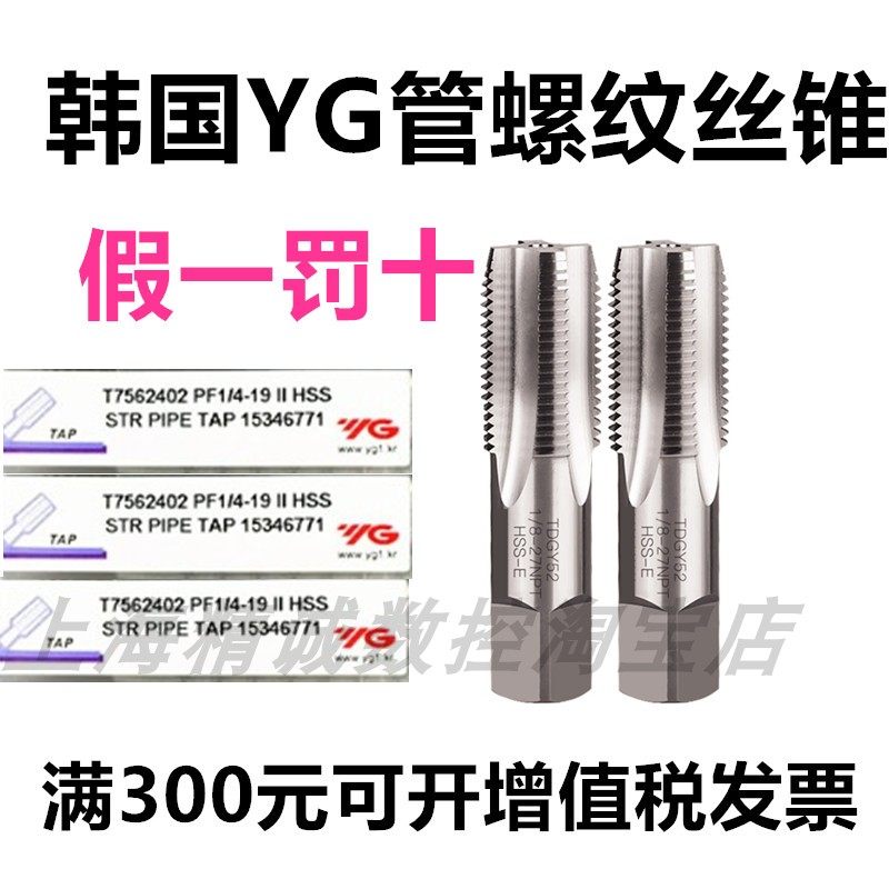 韩国YG管螺纹丝锥NPT PF PT G RC PS英制丝锥1/8 1/4 3/8 1/2 1寸