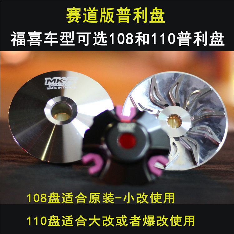 竞技车业MK赛道版传动组改装普利盘风叶盘福喜巧格鬼火RS迅鹰劲战