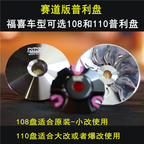 竞技车业MK赛道版传动组改装普利盘风叶盘福喜巧格鬼火RS迅鹰劲战