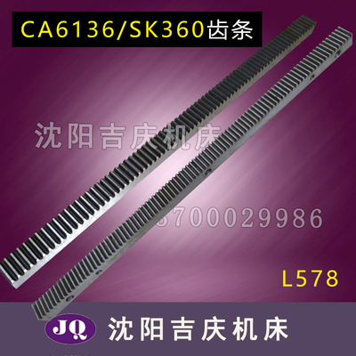 沈阳机床CA6136 SK360 Z92 M2车床配件 齿条牙条 L578  M2  Z=92