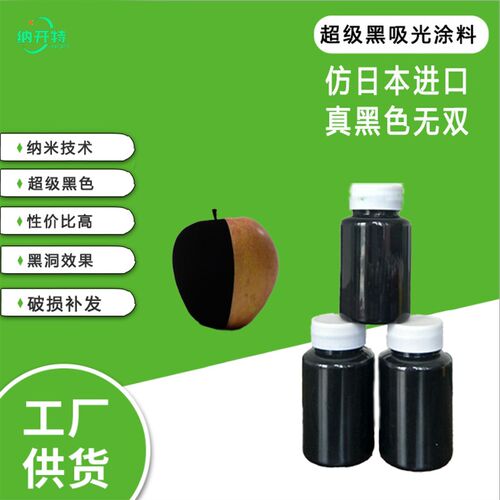 国产黑色涂料吸光涂料黑色艺术涂料Nacate black4.0黑的涂料颜料
