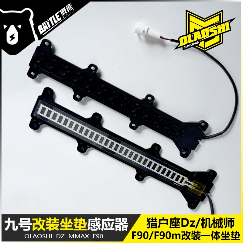 适用九号猎户座Dz Mmax110P F90M改装欧老师短尾一体座坐垫感应条