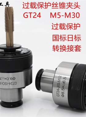 扭力保护攻丝夹头防过载攻丝夹头防断丝锥夹头 M3-M30/J4124 GT24