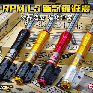 台湾RPM G2 LS前减震小牛n1s 劲战 FORCE155 领程175改33芯前叉