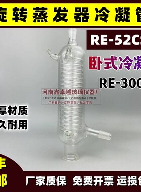 旋转蒸发器冷凝管RE-52CS-2卧式冷凝管RE-3000c卧式-标准口冷凝管