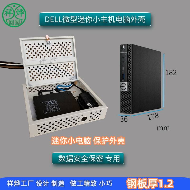 保密机箱适合DELL微型迷你小主机电脑外壳安全保护罩mini主机箱罩