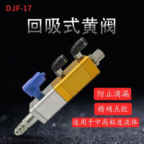 防滴漏回吸式点胶阀点胶机胶阀配硅胶黄胶精密点胶阀26*26回吸阀