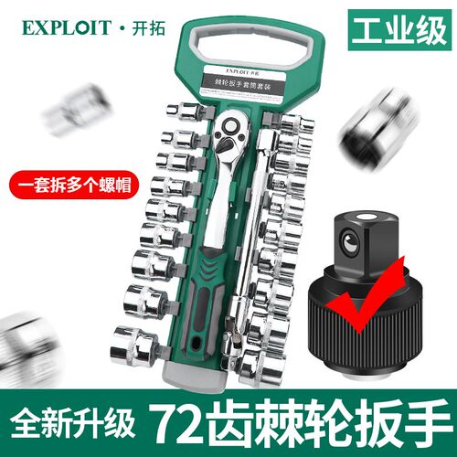 开拓72齿套筒扳手工具套装内外六角套管棘轮扳手多功能维修车大全