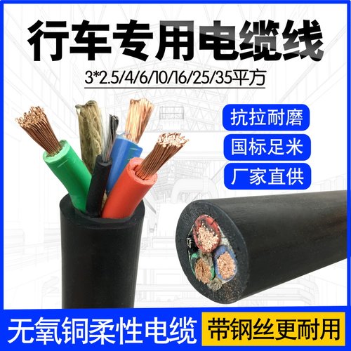 起重机/天车行车卷筒电源控制电缆线 3*6带钢丝YC 3芯6平方控制线