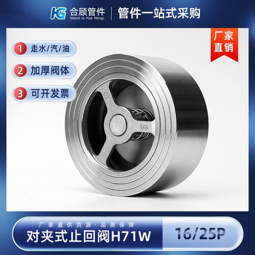 304不锈钢对夹式止回阀H71W-16/25P软密封水管单向止逆阀门DN25