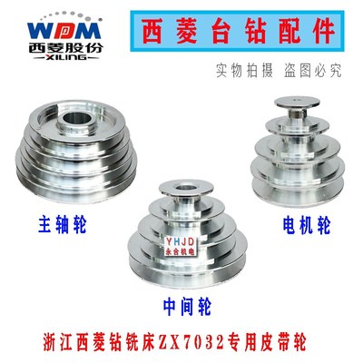 浙江西菱钻铣床ZX7032主轴皮带轮 中间轮 电机皮带盘 B型塔轮配件