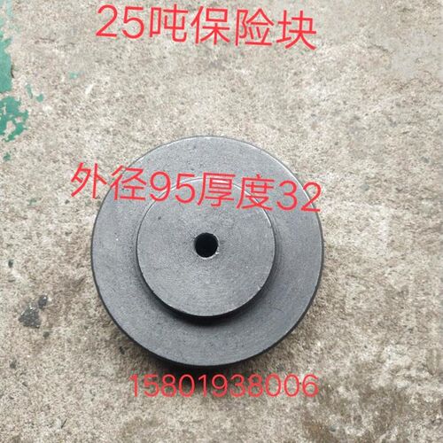 冲床保险块沃得精机上二25吨冲床保险器冲床配件外径95厚度32