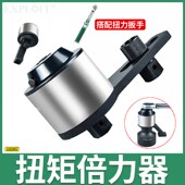 开拓扭矩倍增器倍力器超大扭力扳手加大牛矩用放大24倍1000Nm神器