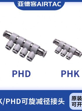 亚德客 可旋转减径五六通快速接头PHK8-6 PHK10-8 PHD8-6 PHD10-8