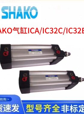新恭SHAKO气缸ICA/IC32C/IC32B25 50 75 100 125 150 200 250 300