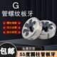 4分 2分 G1寸 16G1 圆柱管螺纹板牙G1