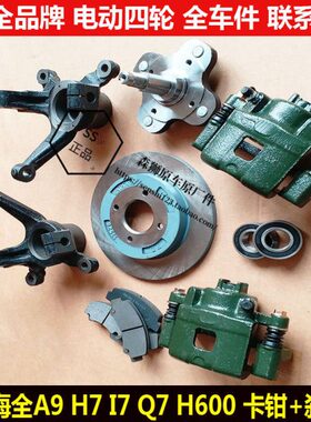 海全A9H7h600Q7I7电动四轮汽轿车前后制动刹车分泵卡钳刹车片皮aq