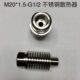 不锈钢散热器 内螺纹m20 1.5 内外丝 M20x1.5 外螺纹G1