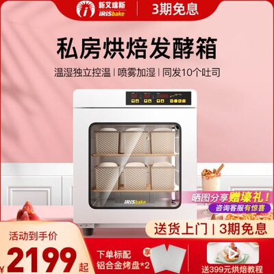 新艾瑞斯A900白胖子私房烘焙家用商用大型恒温面包发酵箱智能醒发