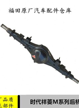 适配福田时代货车配件祥菱M1M2V1后桥壳总成原厂汽车后桥皮桥梁