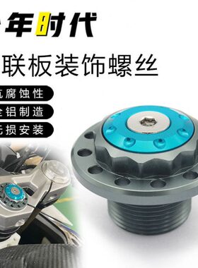 适用春风450SR 春风800MT 1250TR-G国宾上三星联板螺母装饰盖