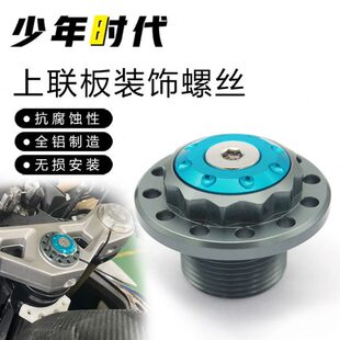 适用春风450SR 春风800MT 1250TR-G国宾上三星联板螺母装饰盖