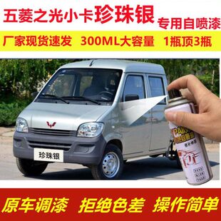 五菱之光小卡珍珠银专用自喷漆划痕修复手摇喷漆银色货车用金属漆