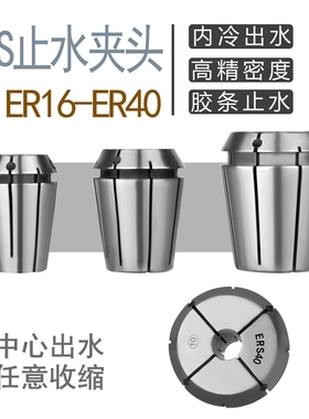 止水ER夹头 fER16 ER20 ER25 ER32 ER40  内出水夹头 中心出水筒