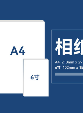 相纸230g高光相纸 6寸 A4 相纸 20页 100B页/包 相纸打印机专用【
