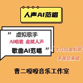 歌曲ai范唱 原创歌曲示范 ai代唱ai歌曲 ai示范 虚拟人声