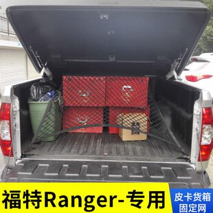 适用游骑侠Ranger后备箱固定行李皮卡车厢网兜置物罩货箱中网