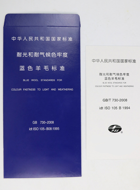 蓝色羊毛布蓝标1-8级木材耐光Q色牢度检测羊毛