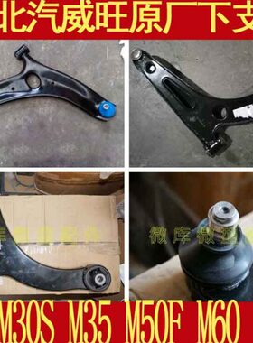 北汽威旺M20M30S M35M60M50F S50原厂下肢臂摆臂支臂三角臂