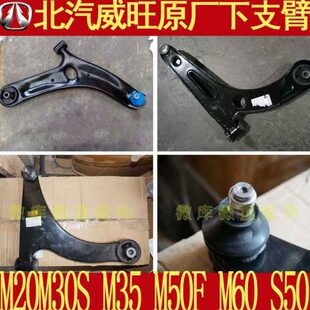 北汽威旺M20M30S S50原厂下肢臂摆臂支臂三角臂 M35M60M50F
