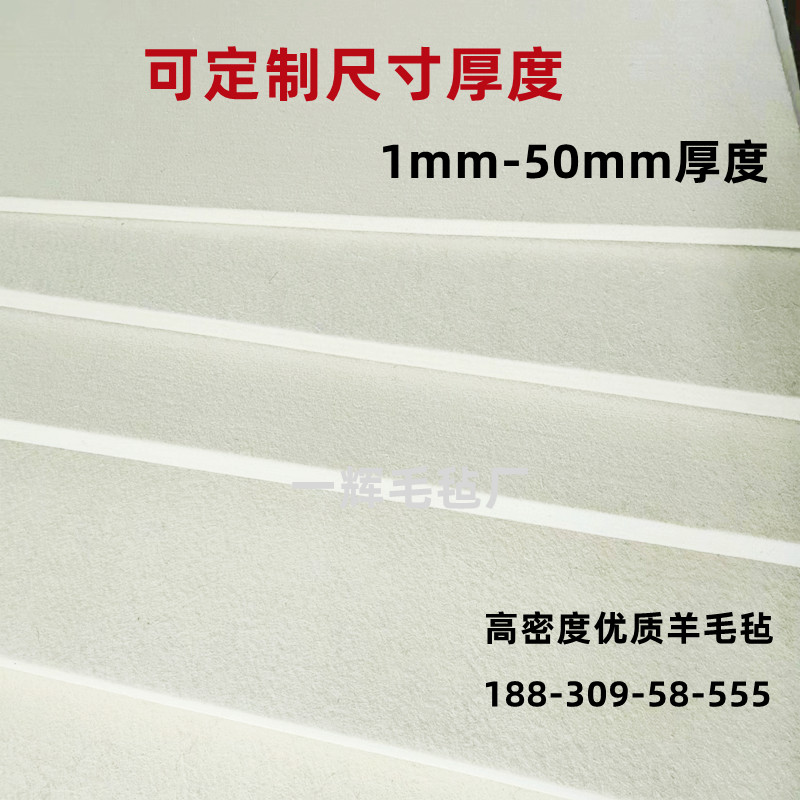 工业毛毡羊毛毡高密度耐磨耐高温抗震抗压密封吸油1-U50mm厚羊毛