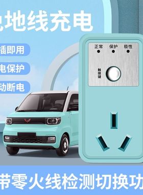 五菱宏光amini迷你EV专用免接 地线接地宝插座新能源车充电转换器