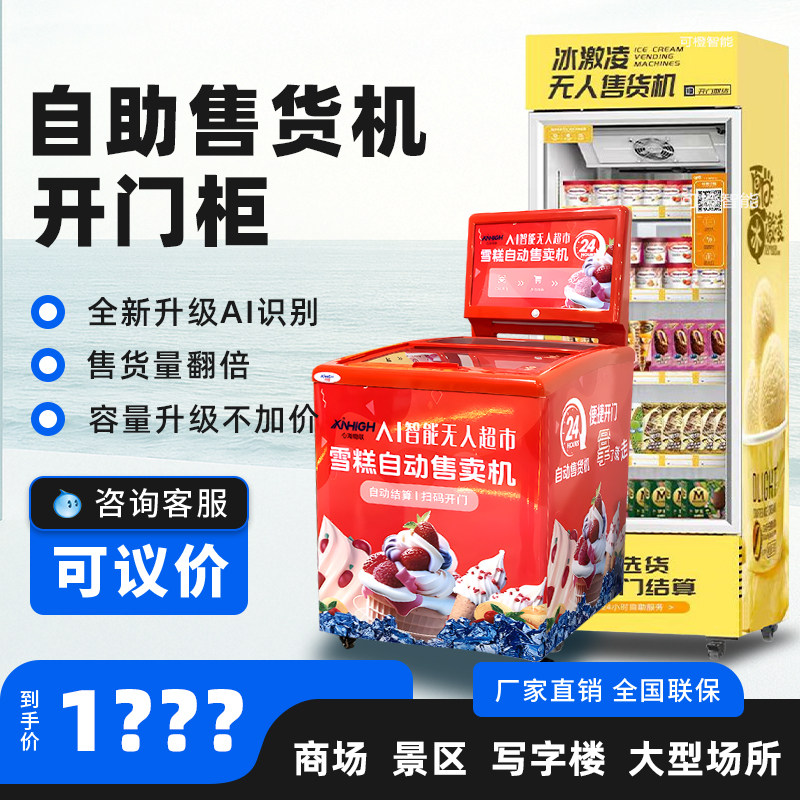 无人自动售货机售卖机制冷饮料雪糕冰淇淋展示柜扫码称重冷藏冷冻