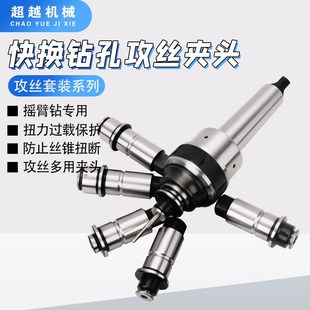 J5230快e换攻丝夹头套装 J5242摇臂钻钻用钻孔攻丝快换夹头 J5230
