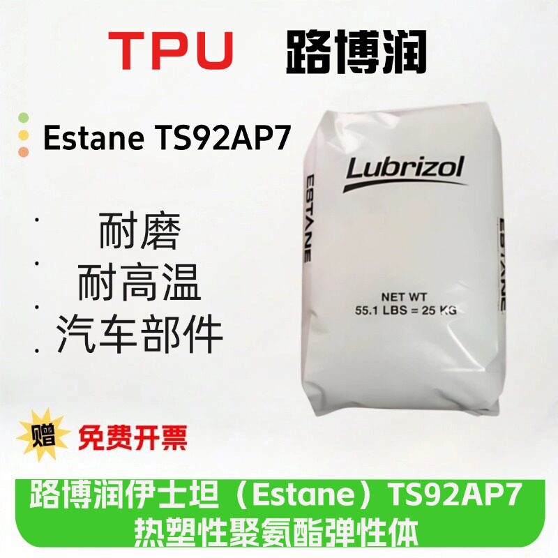 TPU 路博润 Estane TS92AP7耐高温95度 电线 电缆和软线护套专用