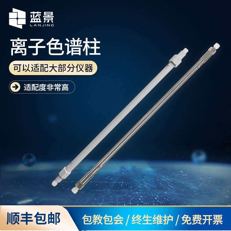 阳离子色谱柱 HD系列阴离子保护柱分析柱 碳酸根体系色谱柱