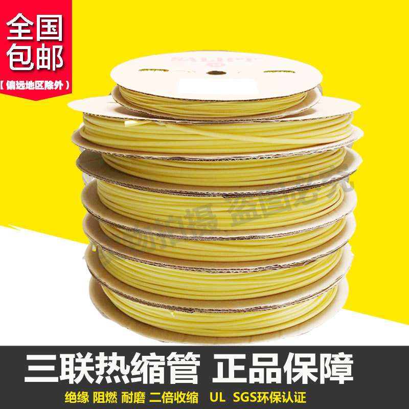 三联热缩管绝缘套管SALIPT0.6MM-30MM黄色ROHS认证无卤整卷