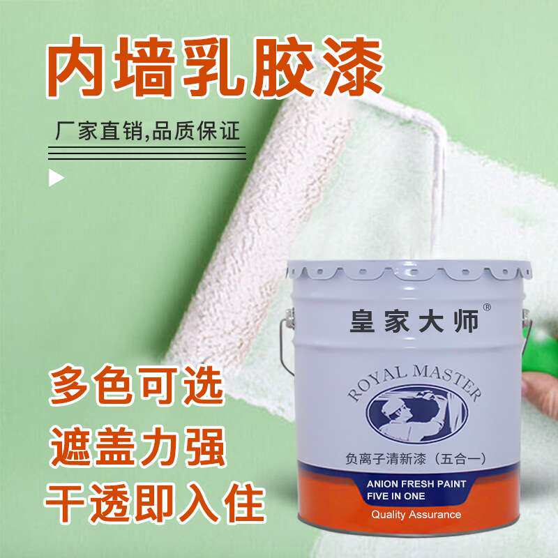 皇家大师环保家装高级乳胶漆抗碱内墙负离子清新五合一墙面漆涂料
