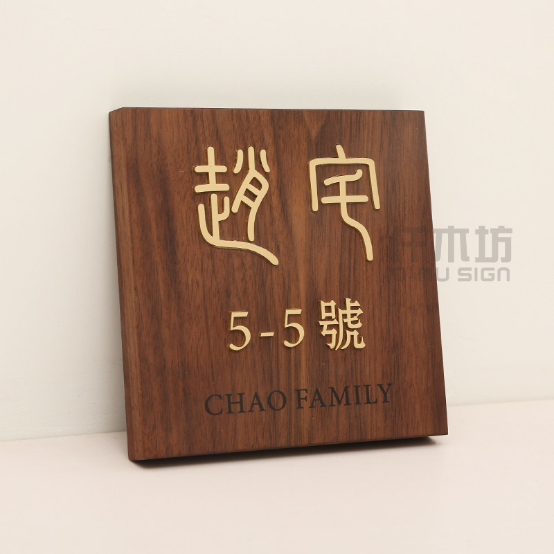古典胡桃木装饰挂牌创意镶嵌黄铜金属字实木别墅门牌号提示牌定制