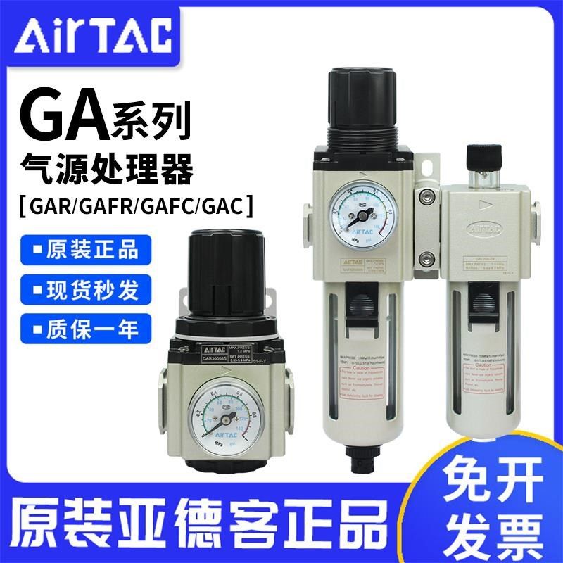 亚德客气源调压气动GAR/GAFR/GAFC/GAC调压过滤器二联件三联件