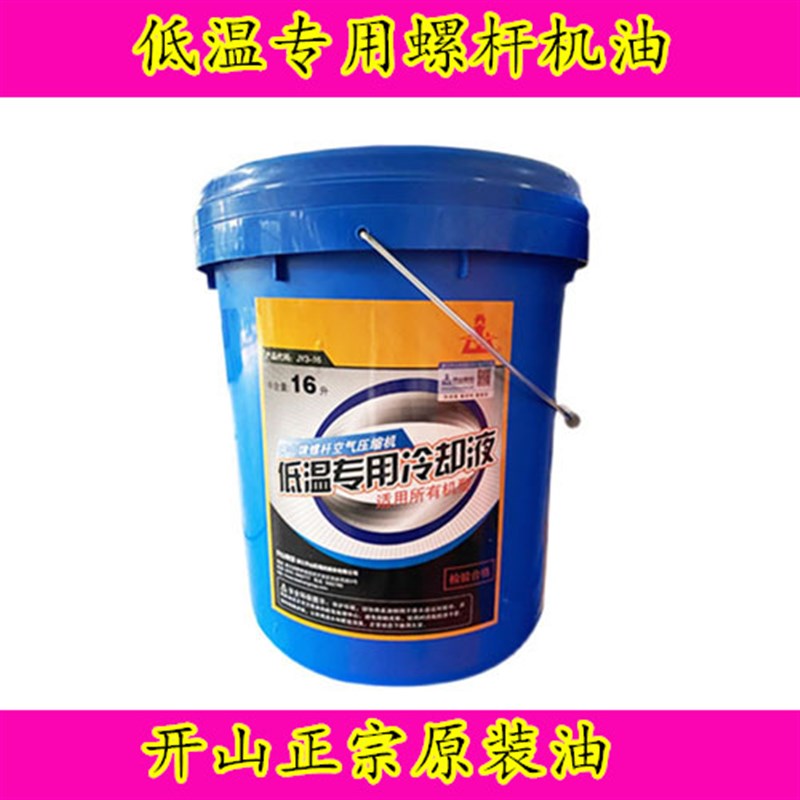 开山低温专用0号螺杆空压机油螺杆机油空压机油低温冷却液JY-LG-7