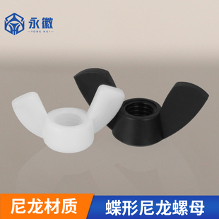 尼龙蝶形螺母塑料蝶型塑胶绝缘手拧羊角元 宝螺丝帽M4M5M6M8M10M12