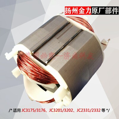 金力JC3175/JC3176磁座钻定子配件 JC2331/JC2332磁力钻定子配件