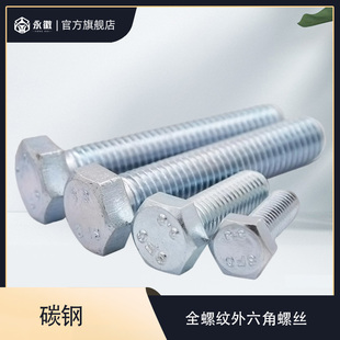 8.8级镀锌外六角螺丝高强度全牙螺栓M4M5M6M8M10M12M14M16M18M20