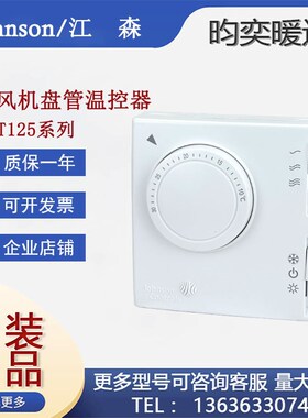 Johnson江森T125FAC-JS0 T125AAC-JS0 T125BAC-JS0风机盘管温控器